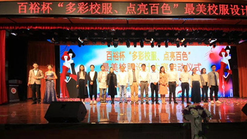 百裕杯“多彩校服、點亮百色”最美校服設(shè)計大賽 啟動儀式在百色學院舉行