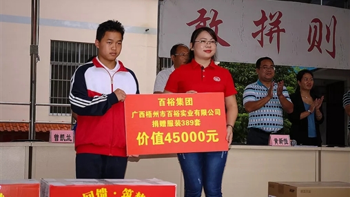 “愛心回饋，筑夢教育”| 百裕集團愛心公益活動