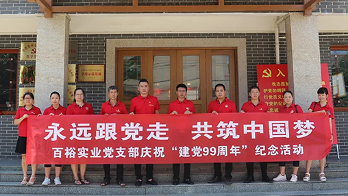 “永遠(yuǎn)跟黨走，共筑中國夢” | 百裕集團七一黨建活動
