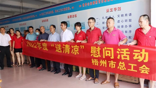戰(zhàn)高溫、送關(guān)懷！梧州市總工會(huì)開展夏季高溫送清涼活動(dòng)