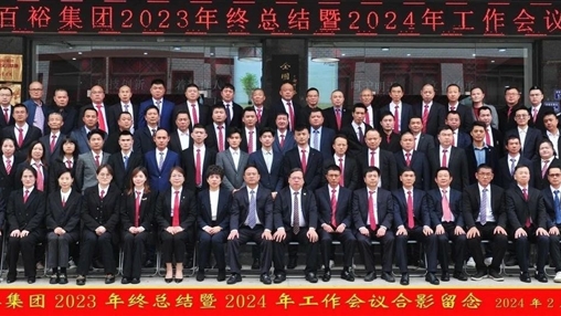 凝心聚力，再啟新程丨百裕集團(tuán)召開2023年終總結(jié)暨2024年工作會(huì)議